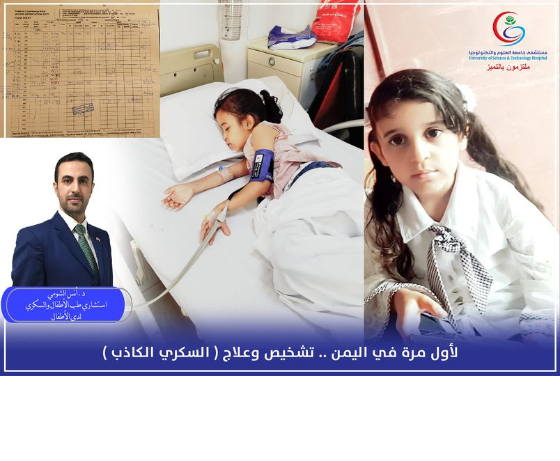 لأول مرة في اليمن..   تشخيص وعلاج  (السكري الكاذب ) عن طريق الصيام الطويل